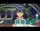日刊 我那覇響 第4055号 「First Stage」