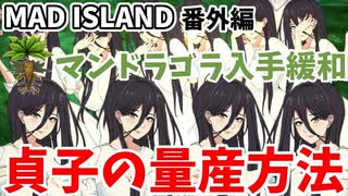 【MAD ISLAND】マンドラゴラがアップデートで超絶緩和!?貞子を増殖!!【ずんだもん実況】