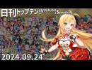 日刊トップテン！VOCALOID＆something【日刊ぼかさん2024.09.24】
