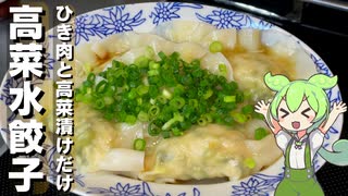 【簡単おいしい】高菜水餃子作ってみた【今日のおつまみ】