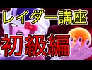 【DBTB】猿でも分かるレイダー講座