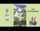 【実況】ウマ娘 プリティーダービー番外地787【サトノダイヤモンド渡仏編2】