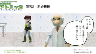 本編第２回「アトミッ君目覚め」