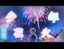 少年花火２０２４