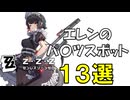 エレン・ジョーのおすすめスポット13選【ゼンゼロ】【Ellen joe】