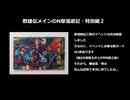 【英傑大戦】群雄伝メインのN単漫遊記　特別編２『39＆40の広告者様＆いいね！紹介＆コメ返信（ニコ動休止前後と休止中に関する報告もあります）』【百万石】