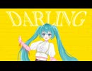 【初音ミク】DARLING(Short ver.)【オリジナル曲】