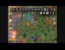 【ドラゴンナイト４ＰＣ版】７９番外編１２
