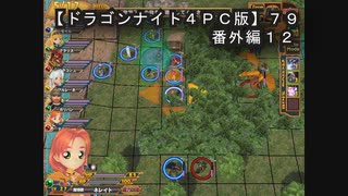 【ドラゴンナイト４ＰＣ版】７９番外編１２