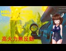 【Helldivers 2】野良とスーパーヘルダイブと対虫構築　第8回目【VOICEROID実況】