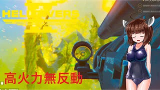 【Helldivers 2】野良とスーパーヘルダイブと対虫構築　第8回目【VOICEROID実況】