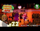 【ペーパーマリオRPG】ペラペラマリオの紙ゲー劇場　＃22【ゆっくり実況】