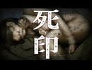 とろ～りぬるぬる怪異【死印：ゲーム実況】#6