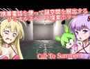 【日本語字幕付】携帯電話を使って謎空間を脱出するリミナルスペース系ホラー【ホラーゲーム】【Call To Summon】【ボイロ実況/VOICEROID実況】【結月ゆかり】【ずんだもん】【弦巻マキ】