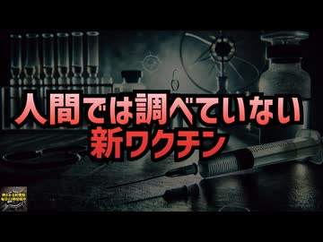 ◆人間では調べていない新ワクチン？Meiji Seikaの新ワクチン承認の裏側  #レプリコンワクチン（商品名コスタイベ）#マウス治験のみ #明治のコロナワクチン #定期接種 【気になったニュース】