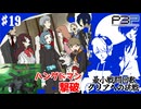 【ペルソナ3ポータブル】最小戦闘回数クリアへの挑戦  | 最後の大型シャドウ ハングドマン戦 #19