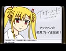 最終回『アナザーコード リコレクション』記憶の扉編 生放送！再録1