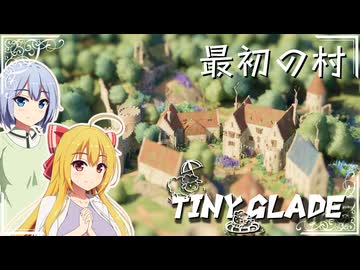 【Tiny Glade】建築スキルでのんびりスローゲームライフを【ゆっくり実況プレイ】