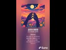 音楽作ってみた♯∞【対策対応版/ 歌詞表示あり】