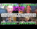豪華4者対談 8月20日 サイモンパークス ローラアイゼンハワー ニックシルベスター アレックスコーリア パート④