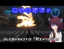 【地球防衛軍５】毎日投稿（Re:仮）EDF5レンジャーINF縛りPart120【VOICEROID実況】