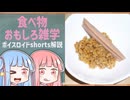 食べ物関する面白い雑学part266【琴葉茜/琴葉葵】