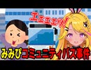【#カットみみぴ】コミュニティバス事件【#MiMiPedia】#Vtuber切り抜き