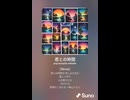 音楽作ってみた♯∞【対策対応版/ 歌詞表示あり】