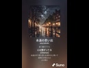 音楽作ってみた♯∞【対策対応版/ 歌詞表示あり】