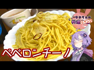 【リベンジ】成功するまでやれば失敗しないペペロンチーノです！【VOICEROIDキッチン】