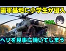 【放火】露：火事だ～！！消防呼んで～！！【これから毎日ヘリを焼こうぜ】
