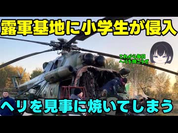【放火】露：火事だ～！！消防呼んで～！！【これから毎日ヘリを焼こうぜ】