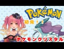 初見ポケットモンスタークリスタル　女性ゲーム実況その3　♀縛り