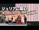 『ジュリアに傷心(ハートブレイク)／チェッカーズ』を演奏してみた【CANDY CANES】