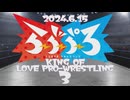 【ヨールの部】KING OF LOVE PRO-WRESTLING 3【ゲスト椙山さと美】