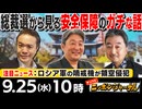 【2024/9/25(水)ニコ生第279回】ニッポンジャーナル
