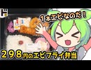 [ドンキＰＢ] エビフライ弁当