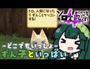 【トロといっぱい】ずん子といっぱい【ソロ実況祭】