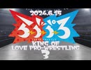 【ヒールの部】KING OF LOVE PRO-WRESTLING 3