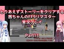 【FF9】【ボイロ実況】とりあえずストーリーをクリアする茜ちゃんのFF9実況プレイ Part13
