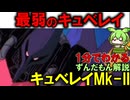 【最弱のキュベレイ！？】キュベレイMk-IIの秘密3選