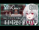 【Yes, Your Grace】#20 救うべき人を選別する王国運営リソース管理アドベンチャー