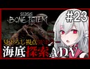 【STASIS: BONE TOTEM】#23 SFホラーな海底基地探索ポイント＆クリックアドベンチャー 非公式日本語化Mod使用
