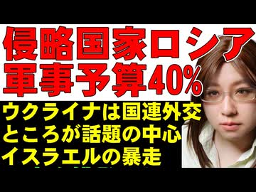 プーチン・ロシア軍事予算が国家予算の40%まで上昇予定。ウクライナは国連総会に出席し支援を要請するも、イスラエルのレバノン攻撃に大きな注目が集まる