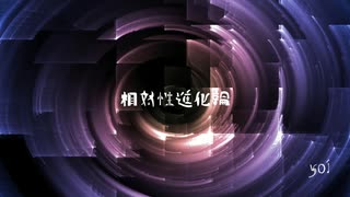 501P - 相対的進化論 Feat.星界 羽累