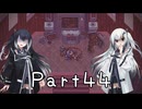 【CrossCode】アリアルとミリアルのゆるふわ冒険記　４４話【CoeFont実況】