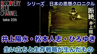 DR#235「シリーズ 日本の精神クロニクル 井上陽水・松本人志・ひろゆき 生い立ちと生存戦略が生んだもの」