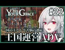 【Yes, Your Grace】#22 救うべき人を選別する王国運営リソース管理アドベンチャー