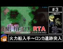 ファイナルファンタジー5 ピクセルリマスター版RTA in 3:33:08 Part3