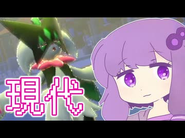 現代のポケモンを嗜む動画